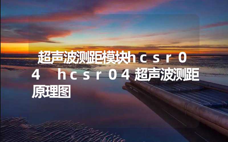 超声波测距模块hcsr04 hcsr04超声波测距原理图